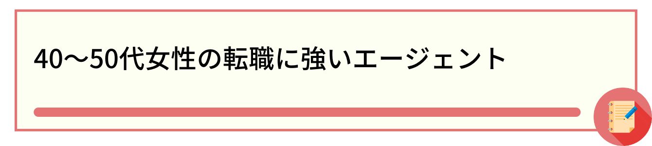 40〜50代女性の転職に強いエージェント