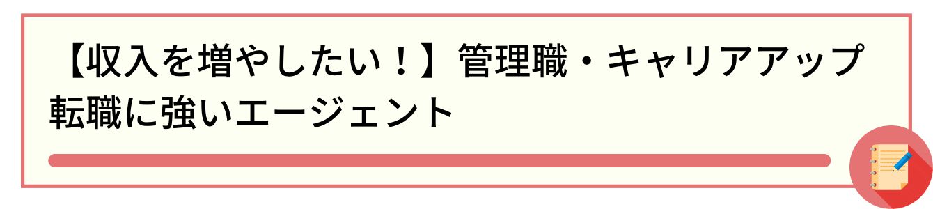 【収入を増やしたい！】管理職・キャリアアップ転職に強いエージェント