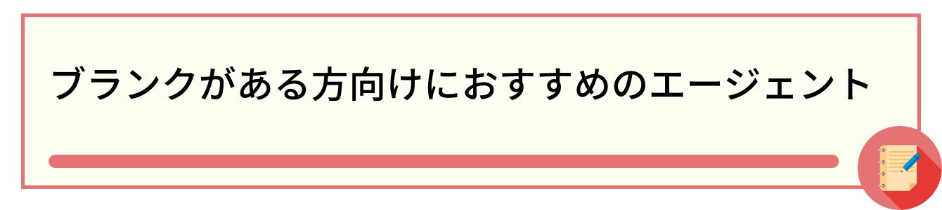 ブランクがある方向けにおすすめのエージェント