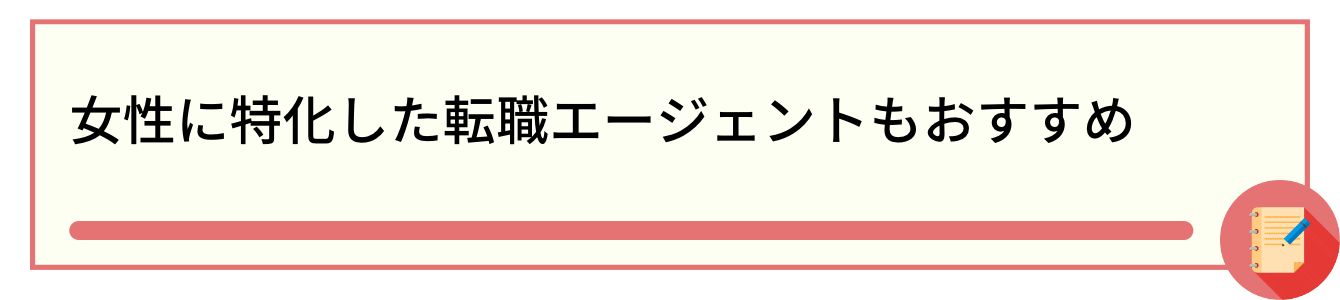 女性に特化した転職エージェントもおすすめ