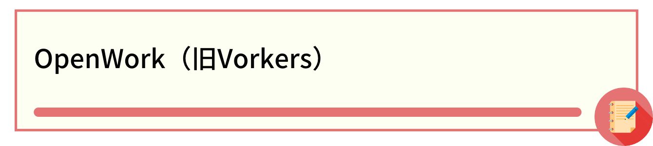 OpenWork（旧Vorkers）