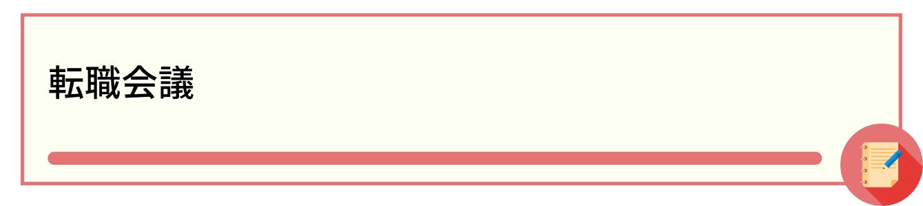 転職会議