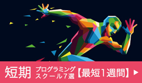 プログラミングスクール 短期集中 バナー