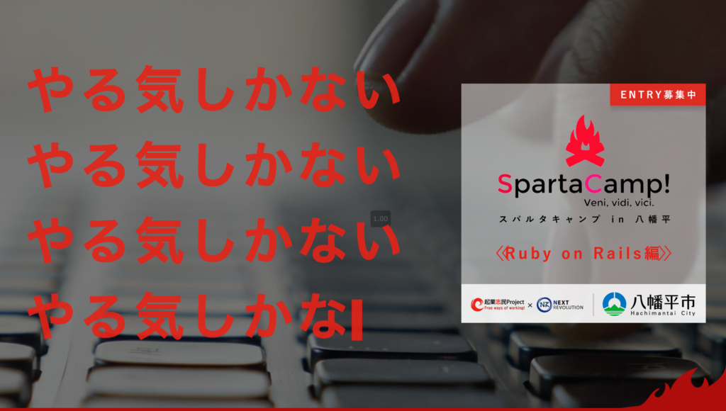 スパルタキャンプ