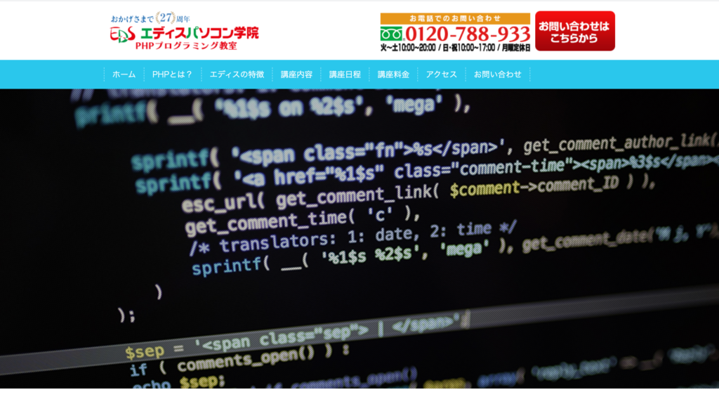 エディスパソコン学院PHPプログラミング教室