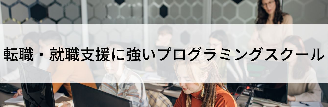 転職・就職支援に強いプログラミングスクール