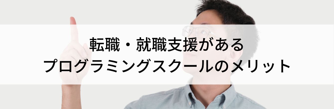 転職・就職支援があるプログラミングスクールのメリット