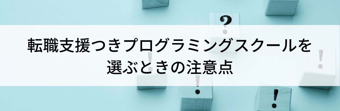 転職支援つきプログラミングスクールを選ぶときの注意点