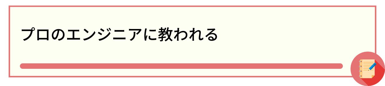 プロのエンジニアに教われる