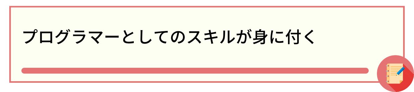 プログラマーとしてのスキルが身に付く