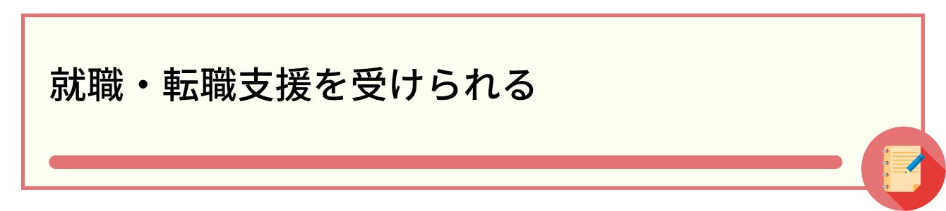 就職・転職支援を受けられる