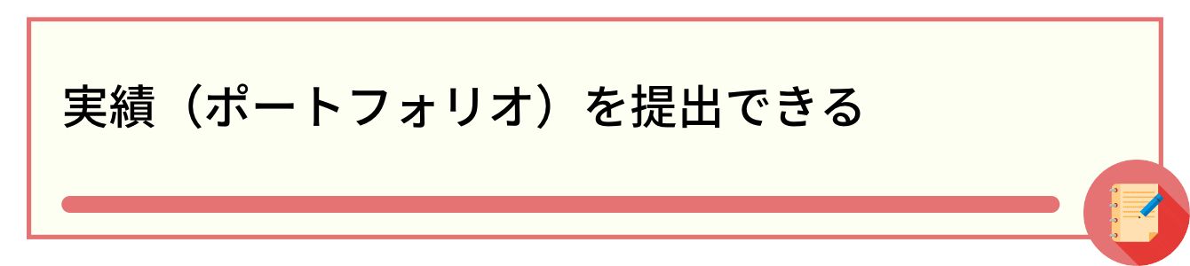 実績(ポートフォリオ)を提出できる