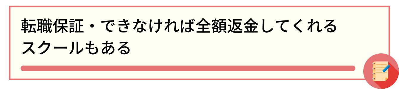 転職保証・できなければ全額返金してくれるスクールもある