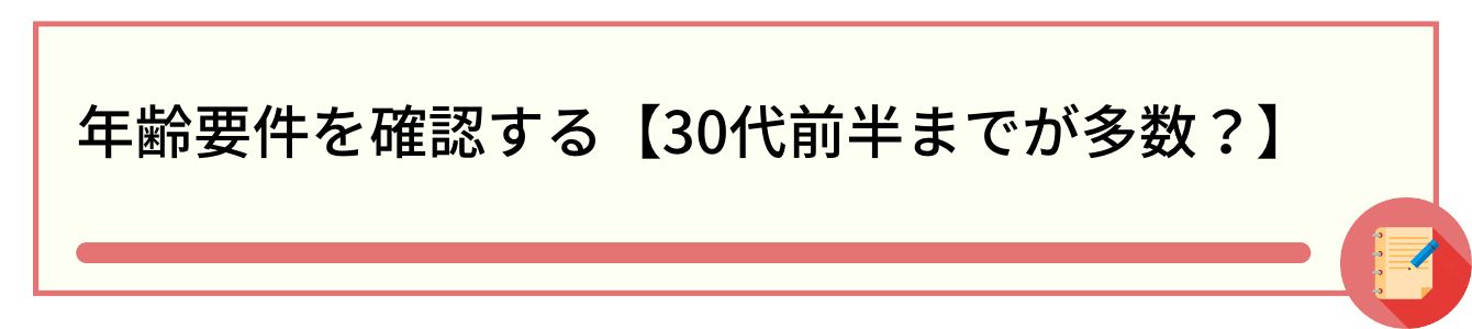 年齢要件を確認する【30代前半までが多数?】