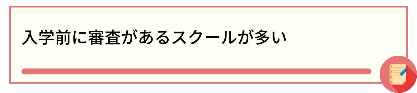 入学前に審査があるスクールが多い