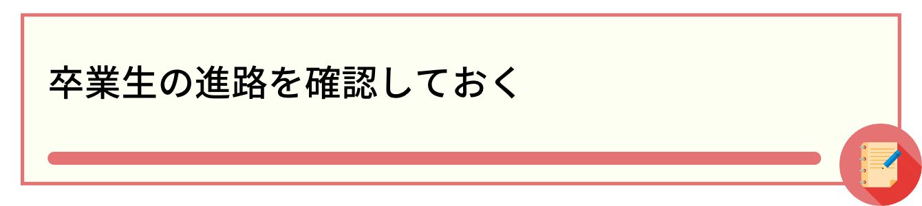 卒業生の進路を確認しておく