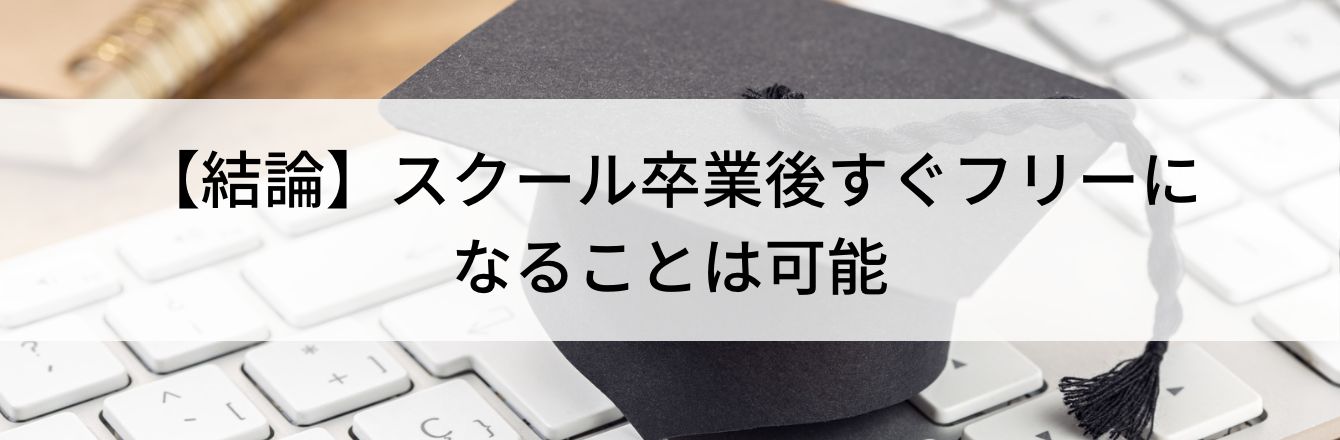 【結論】スクール卒業後すぐフリーになることは可能
