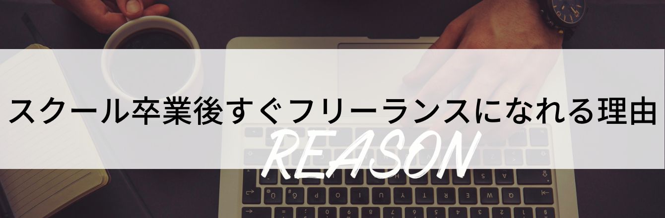 スクール卒業後すぐフリーランスになれる理由