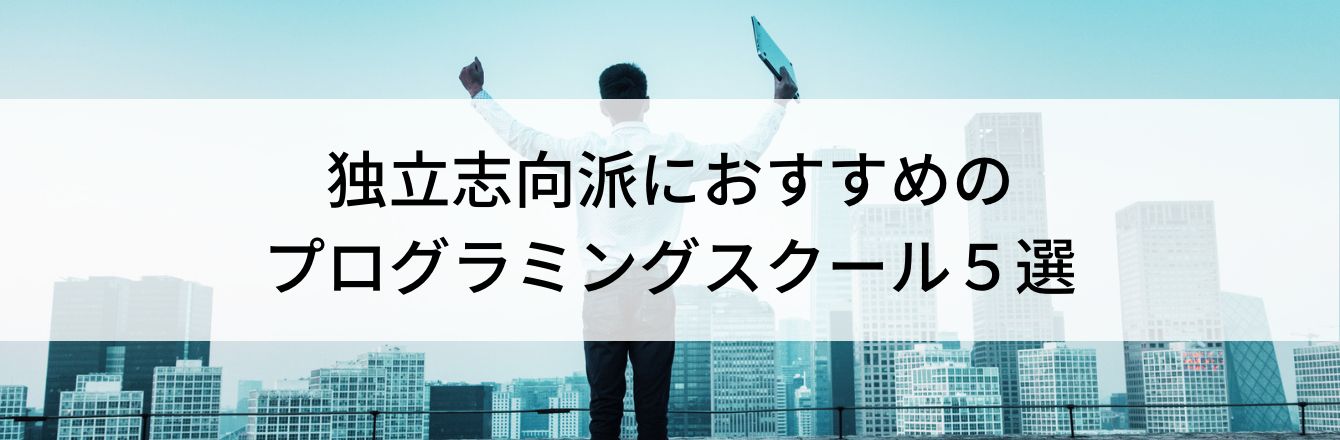 独立志向派におすすめのプログラミングスクール5選