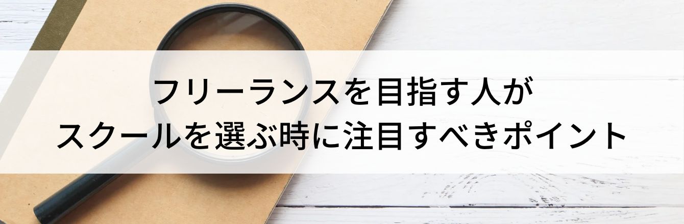 フリーランスを目指す人がスクールを選ぶ時に注目すべきポイント