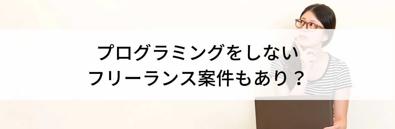 プログラミングをしないフリーランス案件もあり?