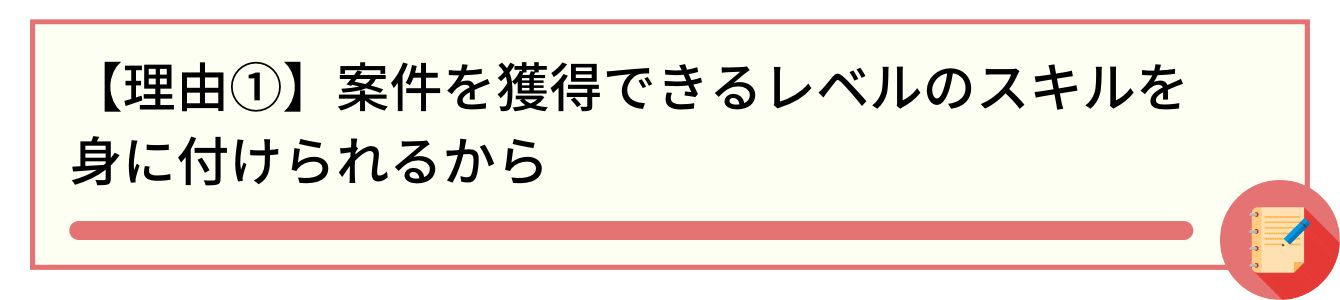 【理由①】案件を獲得できるレベルのスキルを身に付けられるから