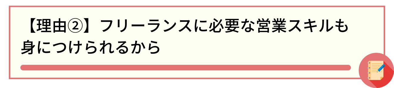 【理由②】フリーランスに必要な営業スキルも身につけられるから