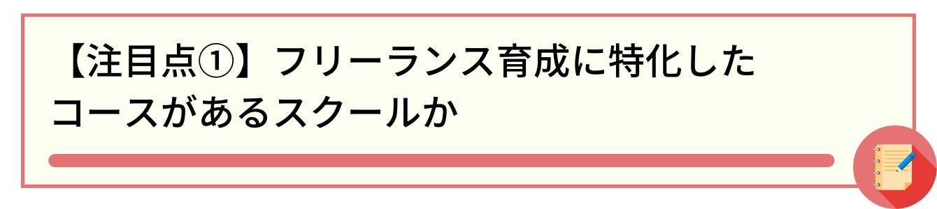 【注目点①】フリーランス育成に特化したコースがあるスクールか