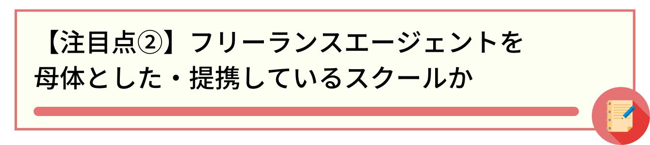 【注目点②】フリーランスエージェントを母体とした・提携しているスクールか