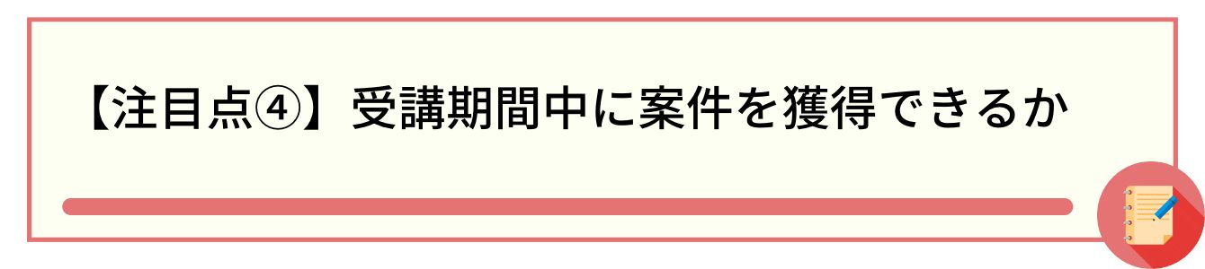 【注目点④】受講期間中に案件を獲得できるか