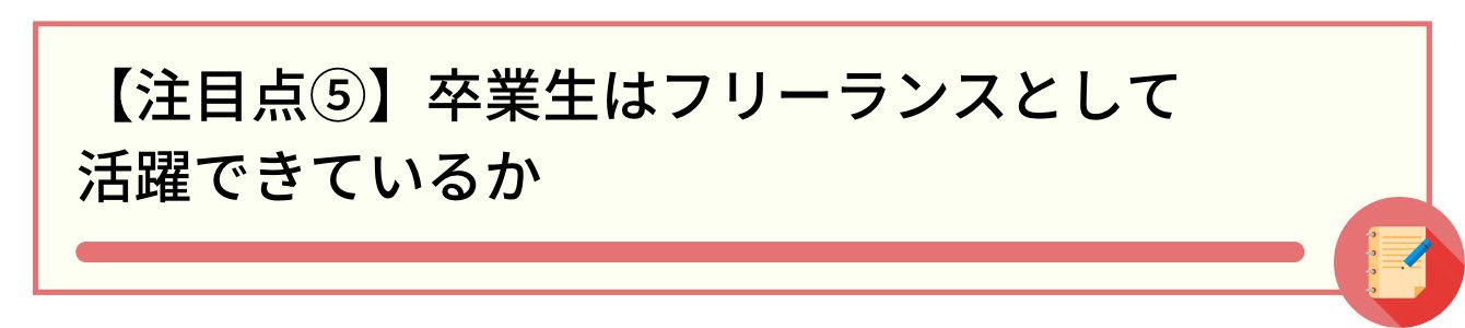 【注目点⑤】卒業生はフリーランスとして活躍できているか