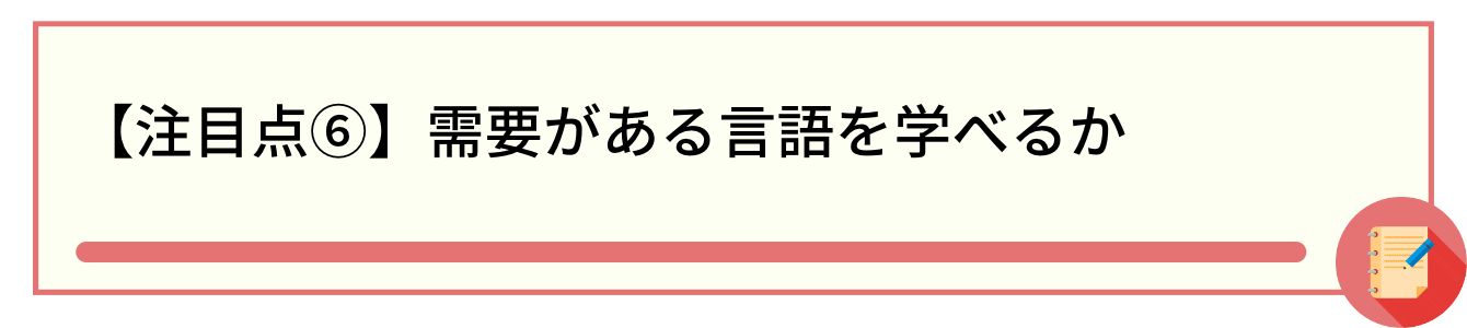 【注目点⑥】需要がある言語を学べるか