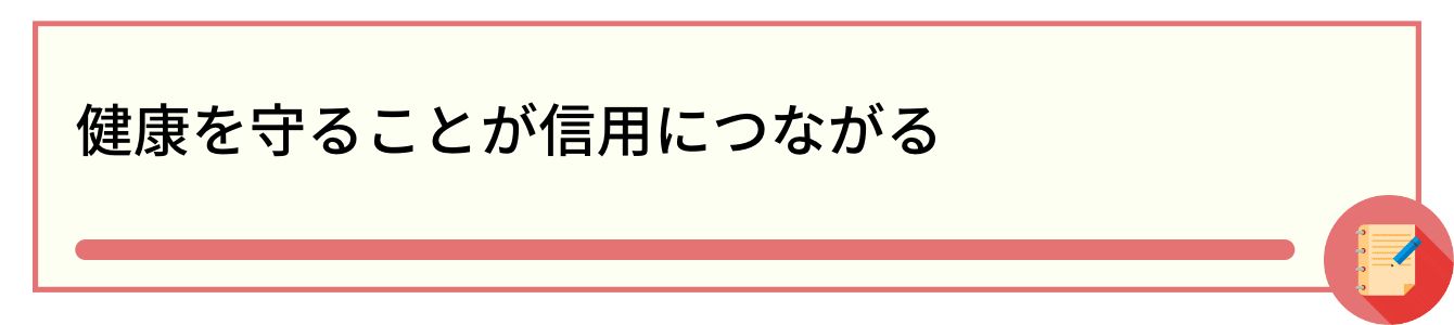 健康を守ることが信用につながる