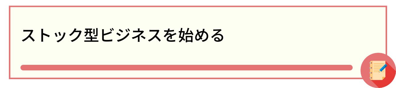 ストック型ビジネスを始める