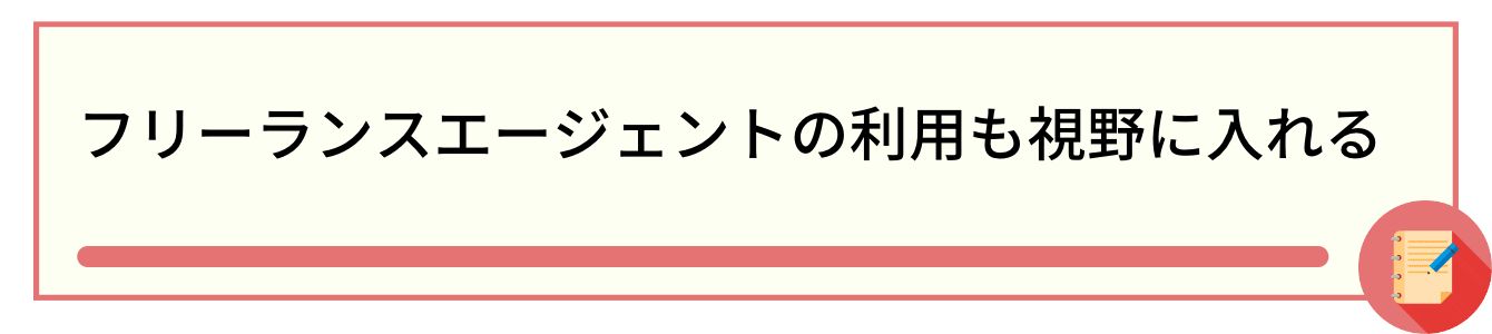 フリーランスエージェントの利用も視野に入れる
