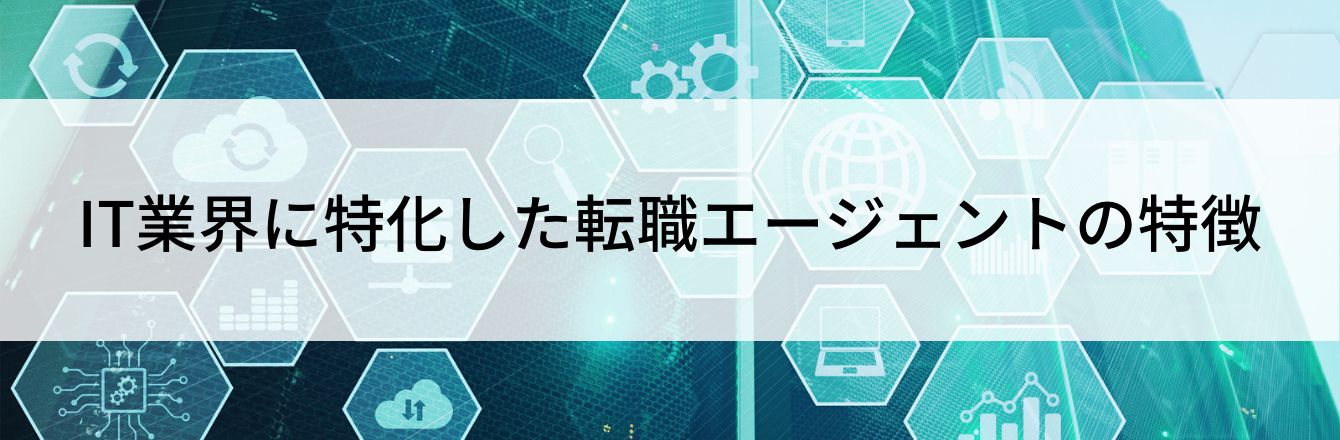 IT業界に特化した転職エージェントの特徴