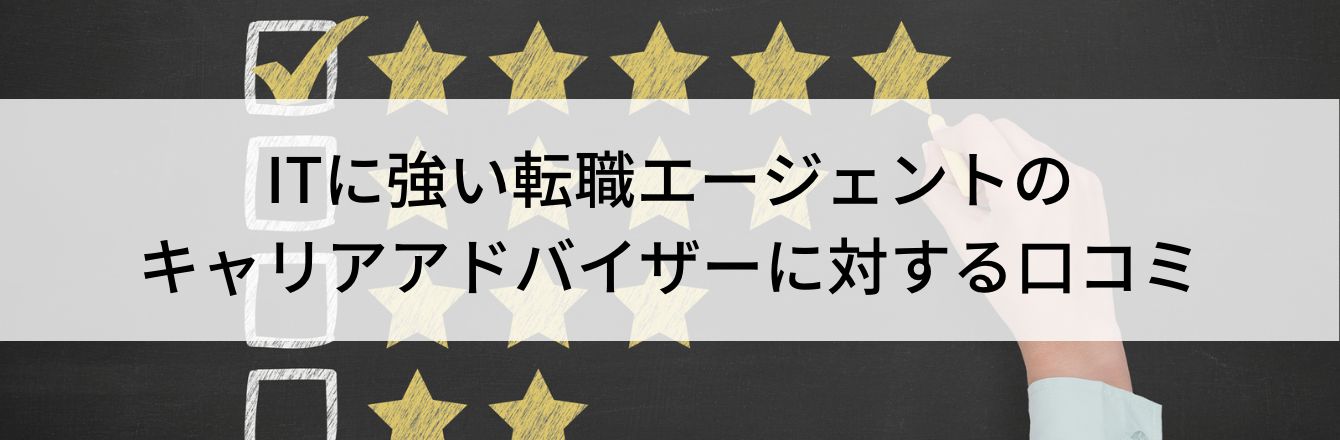 ITに強い転職エージェントのキャリアアドバイザーに対する口コミ