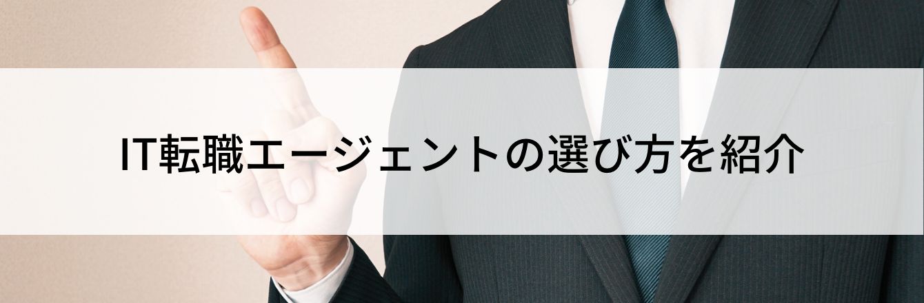 IT転職エージェントの選び方を紹介