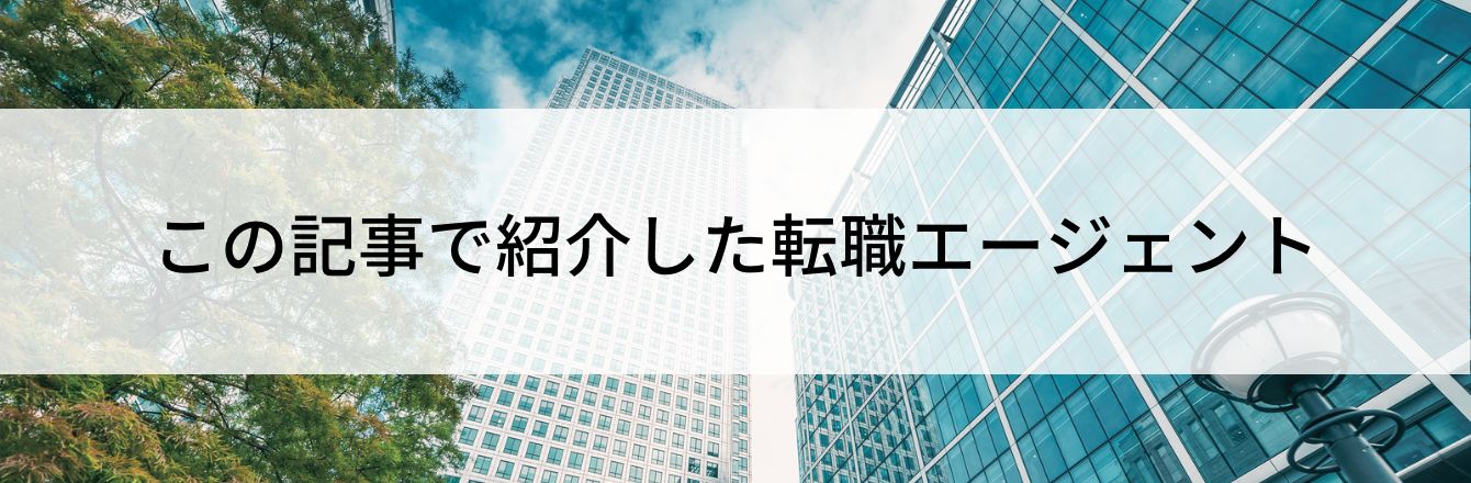 この記事で紹介した転職エージェント