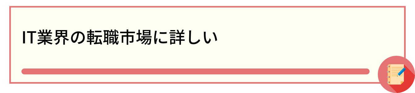 IT業界の転職市場に詳しい