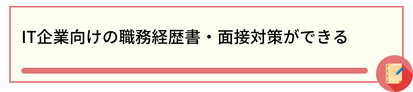 IT企業向けの職務経歴書・面接対策ができる