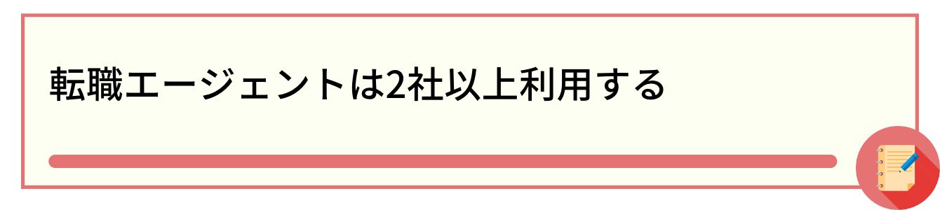転職エージェントは2社以上利用する