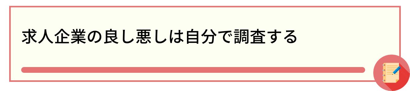 求人企業の良し悪しは自分で調査する