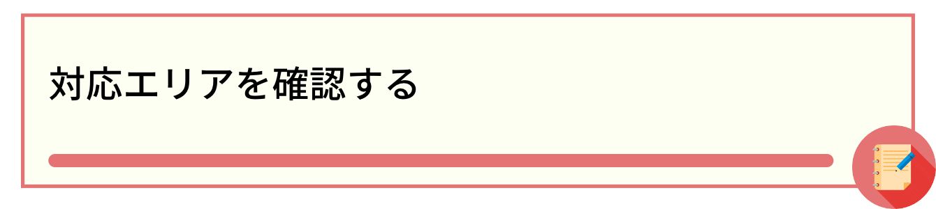 対応エリアを確認する