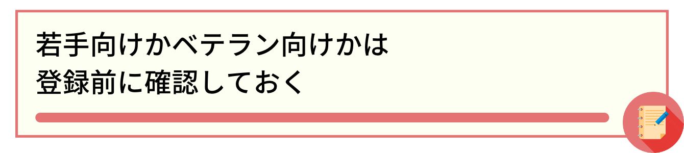 若手向けかベテラン向けかは登録前に確認しておく