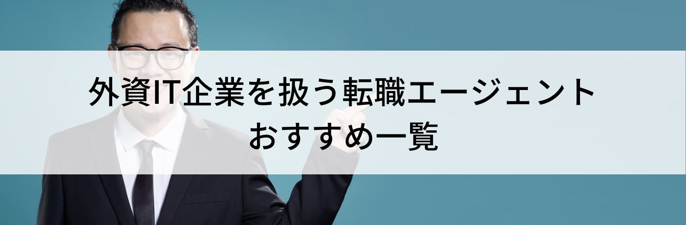 外資IT企業を扱う転職エージェントおすすめ一覧