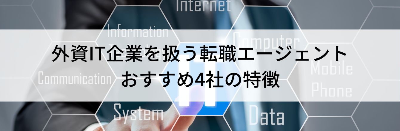 外資IT企業を扱う転職エージェントおすすめ4社の特徴