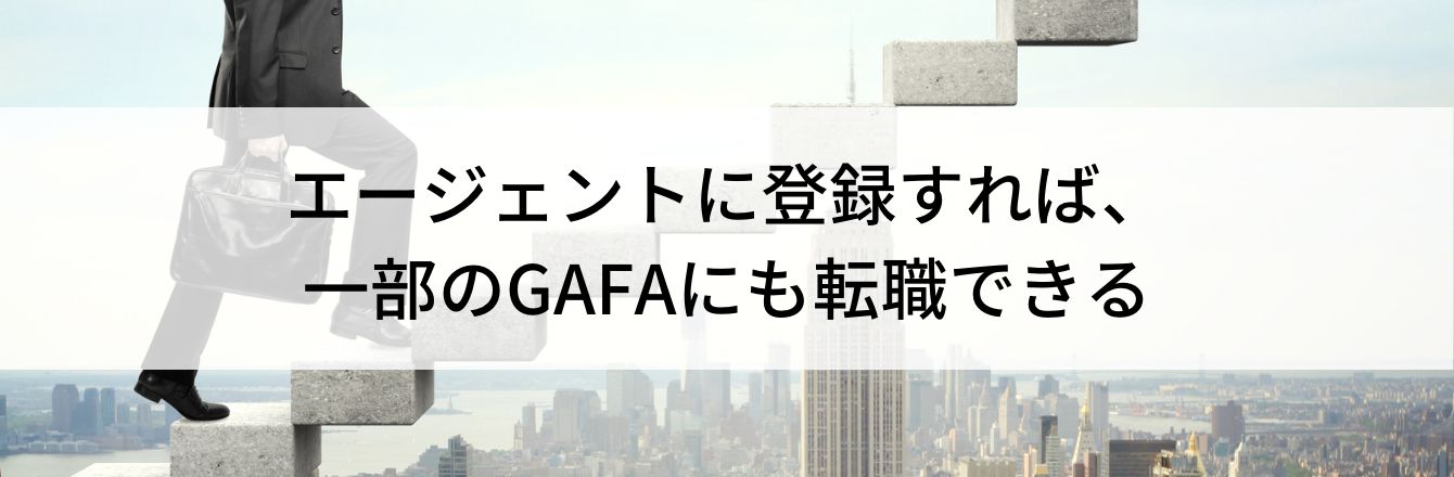 エージェントに登録すれば、一部のGAFAにも転職できる