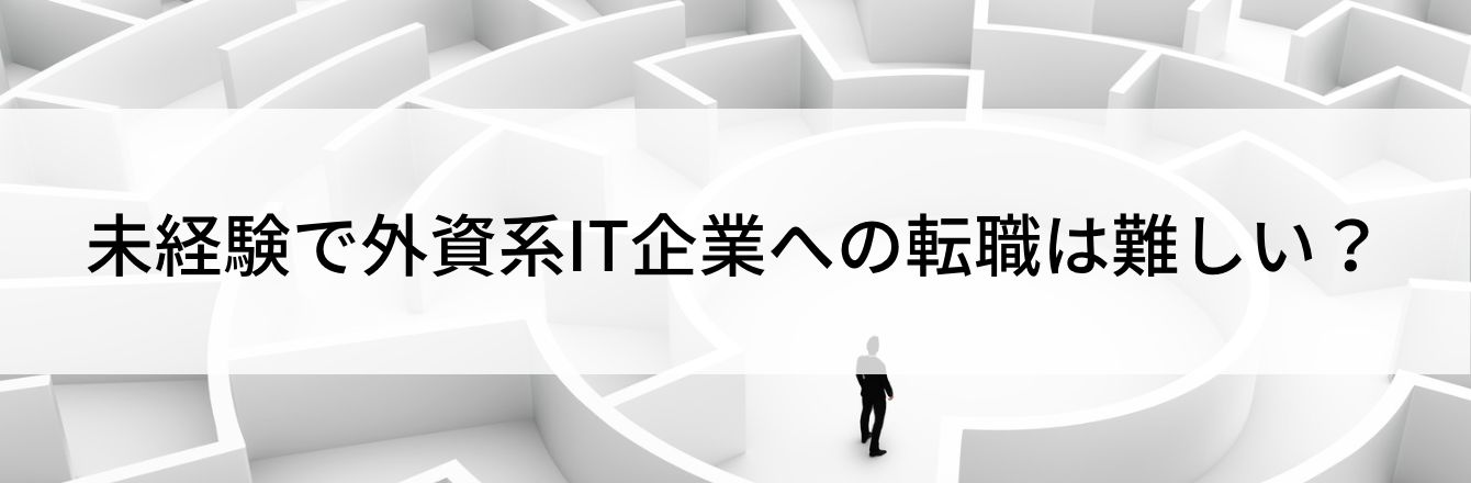 未経験で外資系IT企業への転職は難しい？