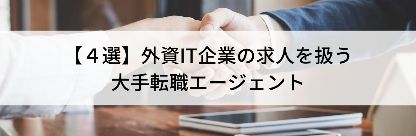 【４選】外資IT企業の求人を扱う大手転職エージェント